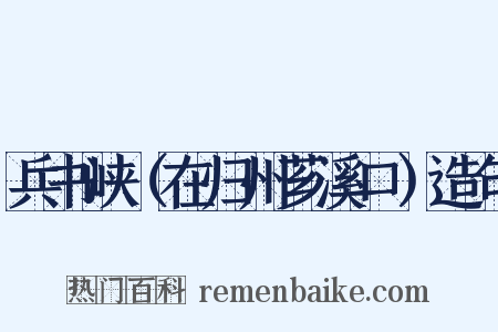 兵书峡（在归州芗溪口）造句是什么意思的图片